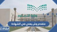 متقدم وش يعني في الشهادة