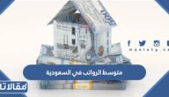متوسط الرواتب في السعودية للمواطنين والوافدين بالريال والدولار