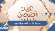 متى اجازة عيد الاضحى 2023 البحرين للقطاع الحكومي والخاص