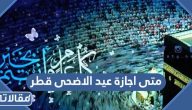 متى اجازة عيد الاضحى 2023 قطر للقطاع الحكومي والخاص