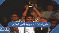 متى اخذت السعودية كاس العالم