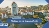 متى اصبحت ويلز جزء من بريطانيا؟