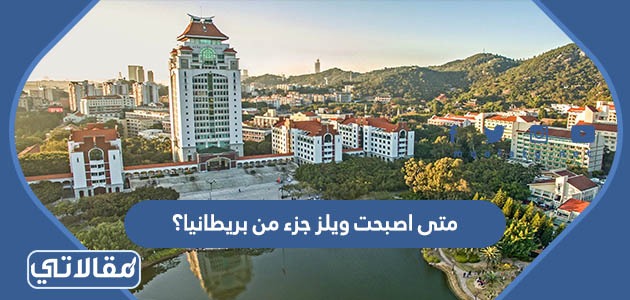متى اصبحت ويلز جزء من بريطانيا؟