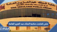 متى افتتحت مكتبة الملك عبد العزيز العامة