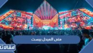 متى الميدل بيست الرياض 2023