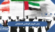 متى اليوم الوطني الاماراتي 2022
