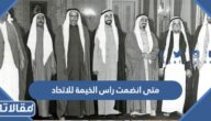 متى انضمت راس الخيمة للاتحاد الإماراتي في أي عام
