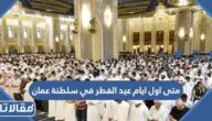 متى اول ايام عيد الفطر 2025 في سلطنة عمان