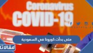 متى بدأت كورونا في السعودية بالهجري والميلادي