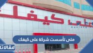 متى تأسست شركة على كيفك في السعودية