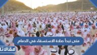 متى تبدأ صلاة الاستسقاء في الدمام 1444 ومتى تنتهي