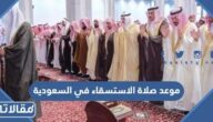 متى تبدأ صلاة الاستسقاء في جدة 1444 ومتى تنتهي