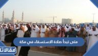 متى تبدأ صلاة الاستسقاء في مكة 1444 ومتى تنتهي