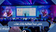 متى تبدأ فعالية بلاك هات موسم الرياض 2022 ومتى تنتهي