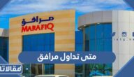 متى تداول مرافق في سوق الأسهم السعودية 2022