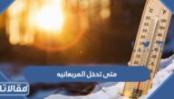 متى تدخل المربعانيه 1444 العد التنازلي