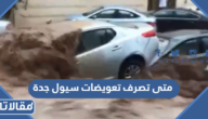 متى تصرف تعويضات سيول جدة