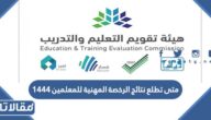 متى تطلع نتائج الرخصة المهنية للمعلمين 1444