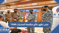 متى تظهر نتائج مكافحة المخدرات 1444 