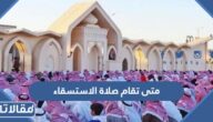 متى تقام صلاة الاستسقاء في السعودية 1444