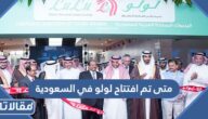متى تم افتتاح لولو ماركت في السعودية