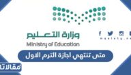 متى تنتهي اجازة الترم الاول 1444 في السعودية