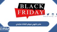 متى تنتهي عروض البلاك فرايدي في السعودية 2025