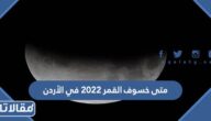 متى خسوف القمر 2023 في الأردن