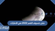 متى خسوف القمر 2025 في الامارات