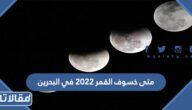 متى خسوف القمر 2023 في البحرين
