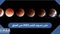 متى خسوف القمر 2023 في العراق