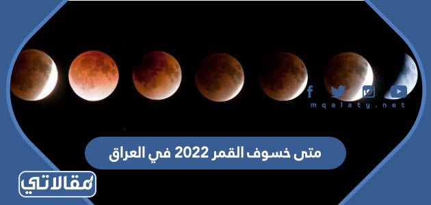 متى خسوف القمر 2023 في العراق