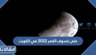 متى خسوف القمر 2023 في الكويت