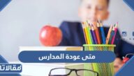 متى عودة المدارس الترم الثاني في السعودية 1444