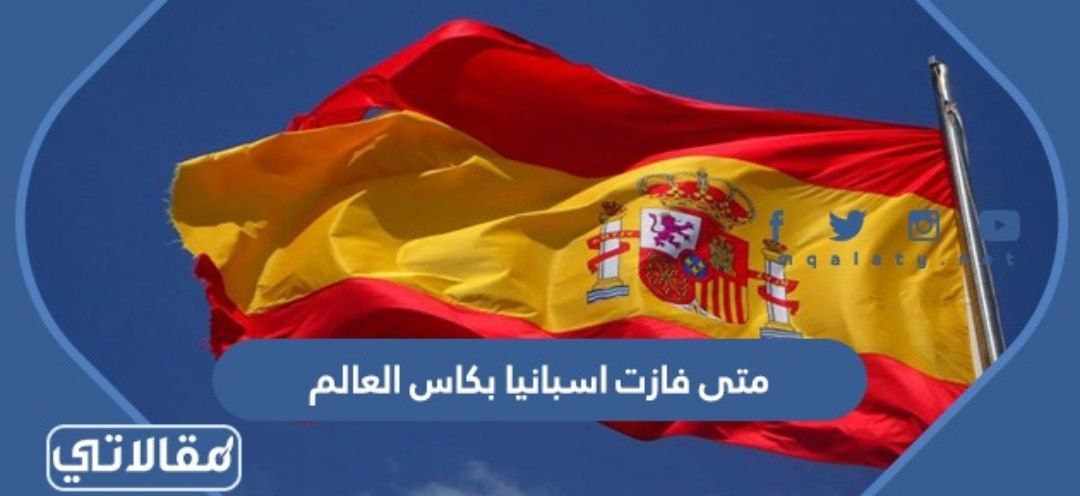 متى فازت اسبانيا بكاس العالم