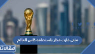 متى فازت قطر باستضافة كاس العالم