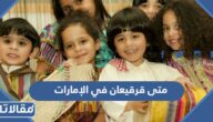 متى قرقيعان 2023 في الإمارات