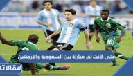 متى كانت اخر مباراة بين السعودية والارجنتين