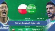 متى مباراة السعوديه وبولندا في مونديال قطر