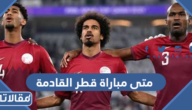 متى مباراة قطر القادمة في كأس العالم 2022
