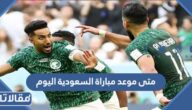 متى موعد مباراة السعودية اليوم أمام المكسيك