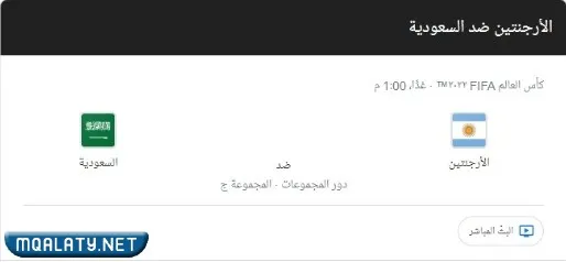 متى موعد مباراة السعودية والارجنتين