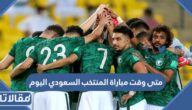 متى وقت مباراة المنتخب السعودي اليوم 26 نوفمبر 2022