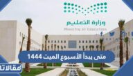 متى يبدأ الأسبوع الميت 1444 في المدارس السعودية