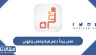متى يبدأ دعم قرة ومتى ينتهي لأبناء المرأة العاملة