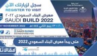 متى يبدأ معرض البناء السعودي 2022 ومتى ينتهي