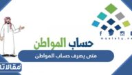 متى يصرف حساب المواطن بالهجري والميلادي