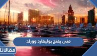 متى يفتح بوليفارد وورلد موسم الرياض 2022