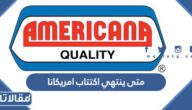 متى ينتهي اكتتاب امريكانا 2022 في السعودية والامارات