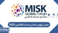 متى ينتهي منتدى مسك العالمي 2022